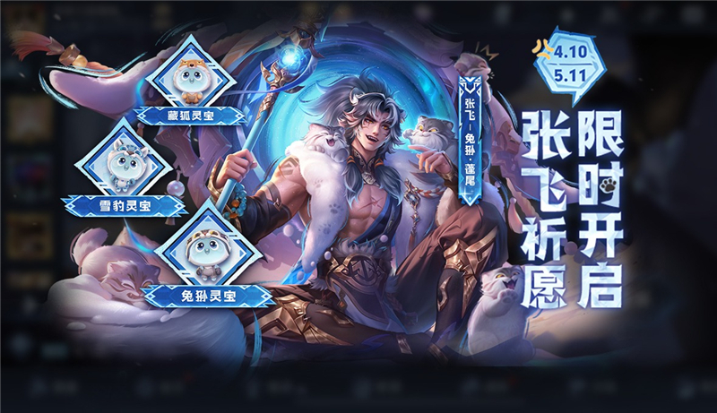 王者荣耀张飞祈愿·珍品传说活动公告内容一览  第1张