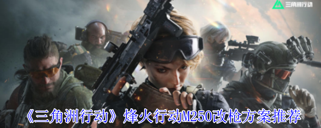 三角洲行动M250机枪改装全攻略 满配战神与高性价比方案任选  第1张
