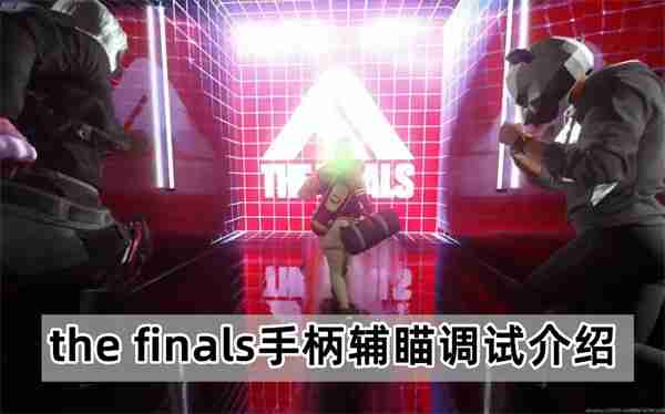 the finals手柄辅瞄调试介绍  第1张