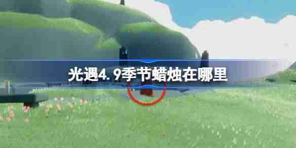 光遇4.9季节蜡烛在哪里-光遇4月9日季节蜡烛位置攻略  第1张