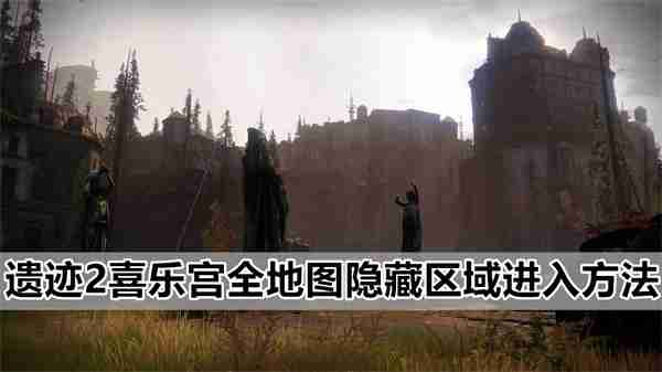 遗迹2喜乐宫全地图隐藏区域进入方法  第1张
