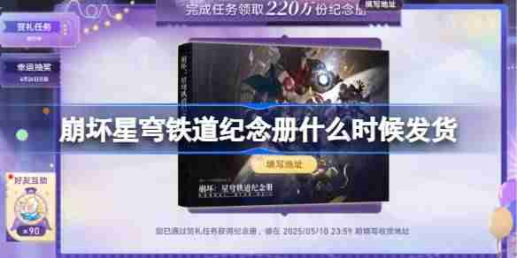 崩坏星穹铁道纪念册什么时候发货-崩坏星穹铁道纪念册发货时间  第1张