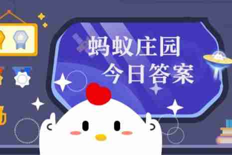 蚂蚁庄园今日正确答案4月11日  第1张