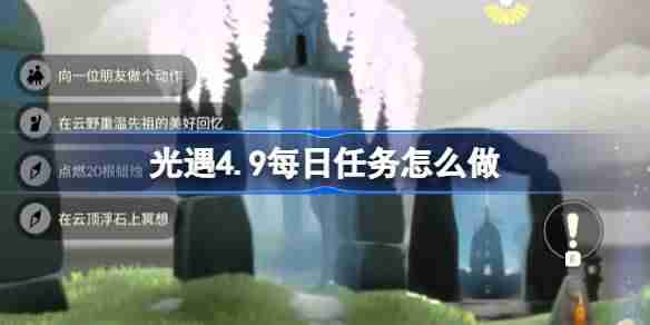 光遇4.9每日任务怎么做-光遇4月9日每日任务做法攻略  第1张