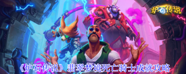 炉石传说翡翠梦境死亡骑士速刷指南：灌注新卡助你秒拿成就  第1张