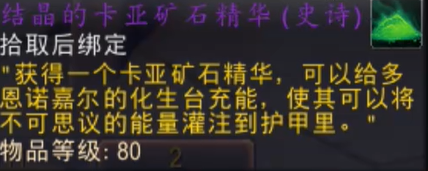 魔兽世界结晶的卡亚矿石精华怎么获得 11.1结晶的卡亚矿石精华获取方法  第3张