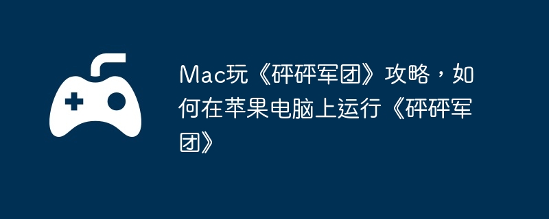 Mac玩《砰砰军团》攻略，如何在苹果电脑上运行《砰砰军团》  第1张