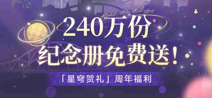 崩坏星穹铁道纪念册获取方法 崩坏星穹铁道纪念册免费获取攻略  第1张