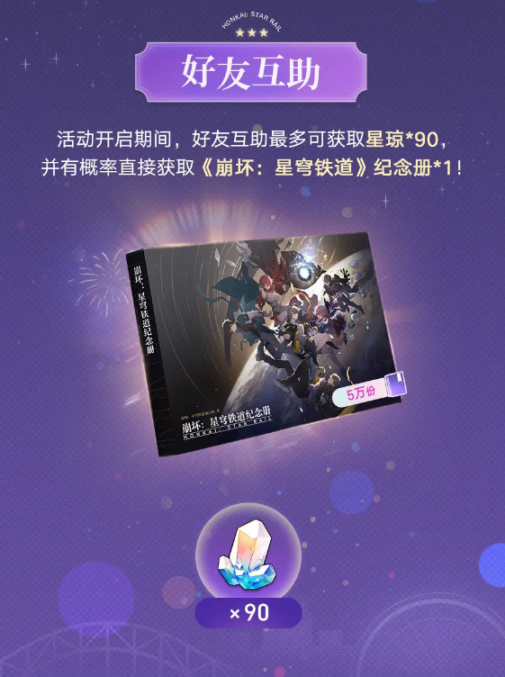 崩坏星穹铁道纪念册获取方法 崩坏星穹铁道纪念册免费获取攻略  第4张