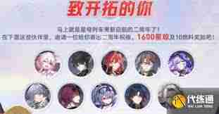 崩坏星穹铁道2周年有什么福利-崩坏星穹铁道2周年福利详情  第3张