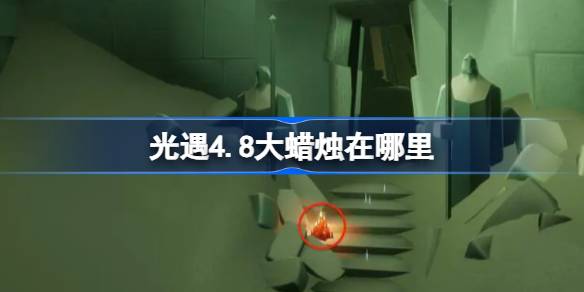 光遇4.8大蜡烛在哪里-光遇4月8日大蜡烛位置攻略  第1张