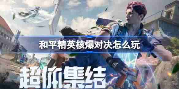 和平精英核爆对决怎么玩-和平精英核爆对决玩法攻略  第1张