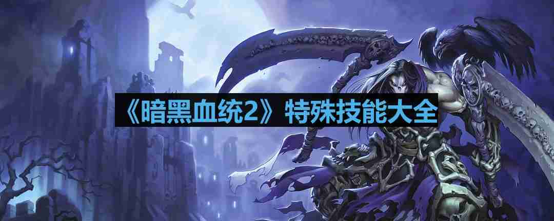 暗黑血统2特殊技能有哪些-特殊技能怎么用  第1张