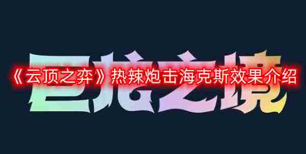 云顶之弈热辣炮击海克斯效果是什么-热辣炮击海克斯效果介绍  第1张