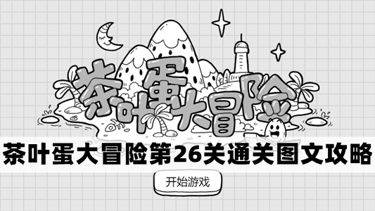 茶叶蛋大冒险第26关怎么过-茶叶蛋大冒险第26关通关图文攻略  第1张