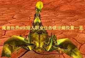 魔兽世界wlk如何驯服硬甲蝎-魔兽世界wlk硬甲蝎驯服方法  第2张