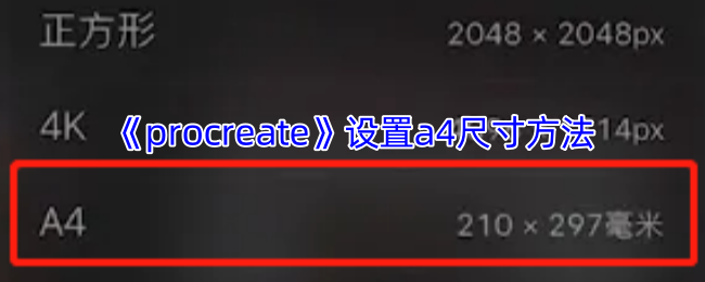 Procreate设置A4画布终极指南 三步解锁专业创作尺寸  第1张