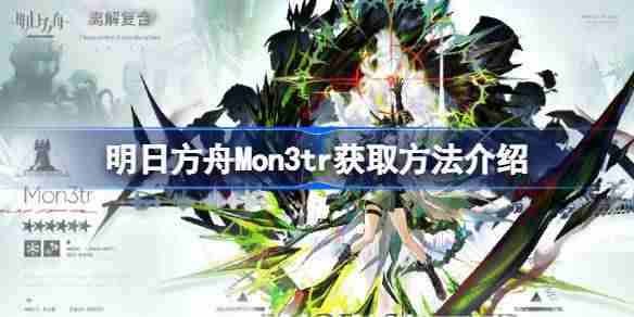 明日方舟Mon3tr获取方法介绍-明日方舟Mon3tr怎么获取  第1张
