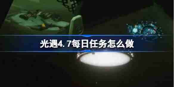 光遇4.7每日任务怎么做-光遇4月7日每日任务做法攻略  第1张