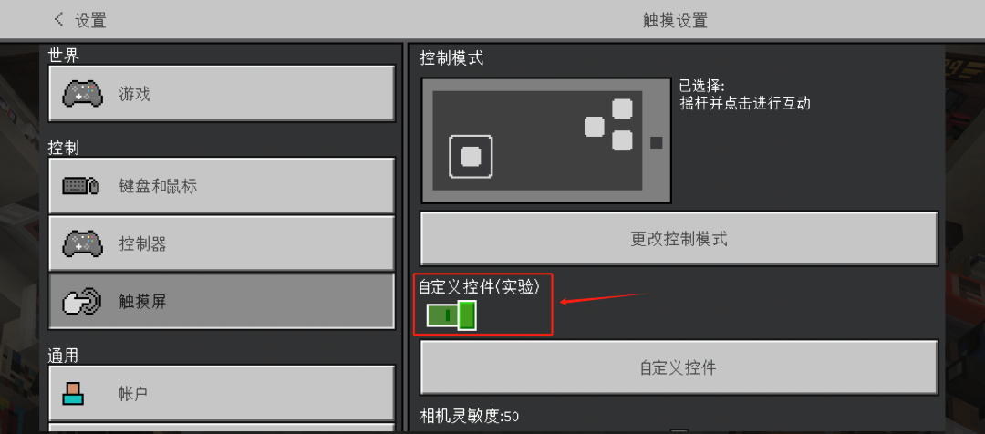我的世界自定义触控怎么开-我的世界自定义触控位置介绍  第2张