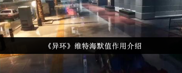 异环维特海默值全解析！看懂这个数值轻松拿捏危险角色  第1张
