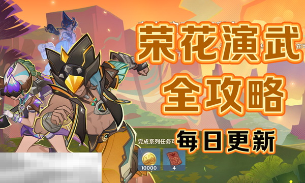 原神荣花演武怎么做 荣花竞捷之争荣花演武活动攻略大全  第1张