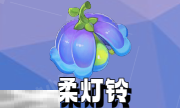 原神柔灯铃在哪里采集 原神柔灯铃采集位置大全  第1张