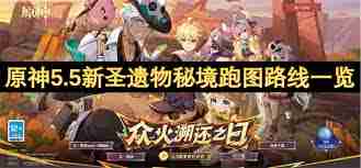 原神5.5新圣遗物秘境如何激活-原神5.5新圣遗物秘境激活方法  第1张