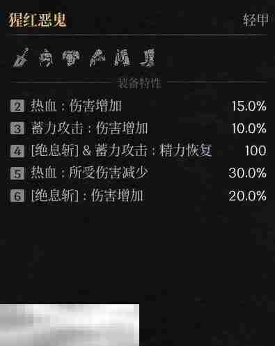 第一狂战士卡赞猩红恶鬼套装图鉴 套装效果一览  第3张