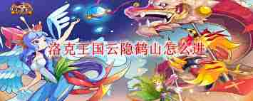 洛克王国云隐鹤山位置在哪-洛克王国云隐鹤山在哪里能找到  第1张