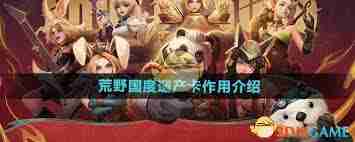荒野国度遗产卡有什么作用-荒野国度遗产卡作用详解  第2张