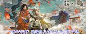 物华弥新微缩家具深造装备如何搭配-物华弥新微缩家具深造装备搭配推荐  第1张