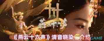 燕云十六声清音晓能否染色-燕云十六声清音晓可不可以染色  第1张