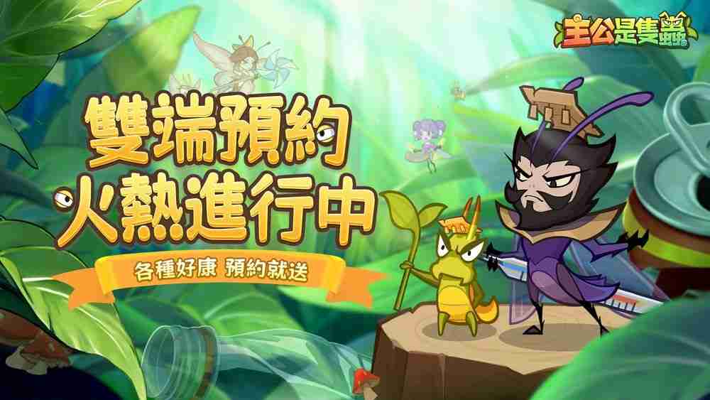 《主公是只虫》事前预约开启中 带领「虫」将们征战天下  第1张