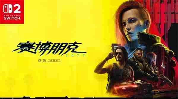 《赛博朋克2077：终极版》首发NS2 含往日之影DLC  第2张
