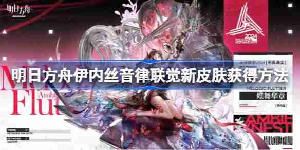 明日方舟伊内丝音律联觉新皮肤获得方法-明日方舟伊内丝音律联觉新皮肤怎么获得  第1张