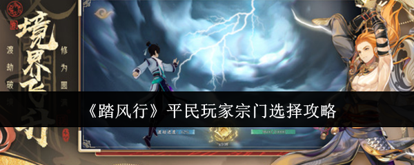 踏风行零氪宗门职业选择指南 武宗法宗全面对比分析  第1张