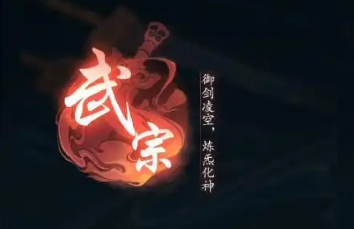 踏风行零氪宗门职业选择指南 武宗法宗全面对比分析  第4张