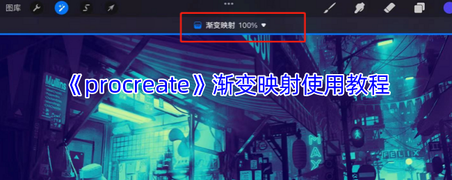 Procreate渐变映射神操作！三步解锁大师级配色秘籍  第1张