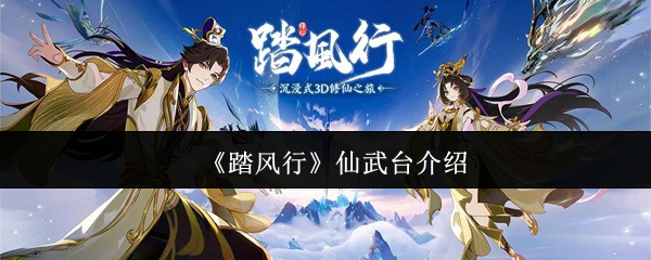 踏风行仙武台冲分全攻略：新手必看段位晋升秘籍  第1张