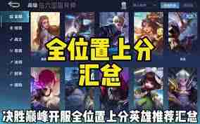 决胜巅峰英雄强度排名榜有哪些-决胜巅峰英雄强度排名榜汇总介绍  第1张