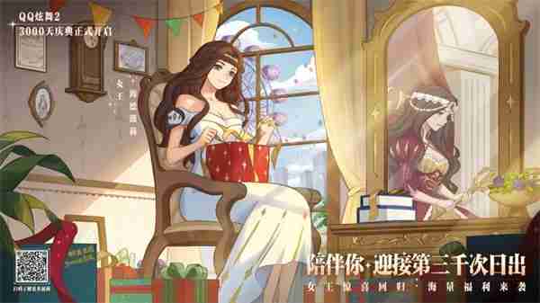 《QQ炫舞2》3000天庆典开启，王国记忆，温暖归来！新音舞模式，等你来战！  第2张