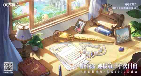 《QQ炫舞2》3000天庆典开启，王国记忆，温暖归来！新音舞模式，等你来战！  第1张