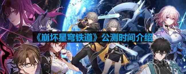 崩坏星穹铁道什么时候公测-公测时间介绍  第1张