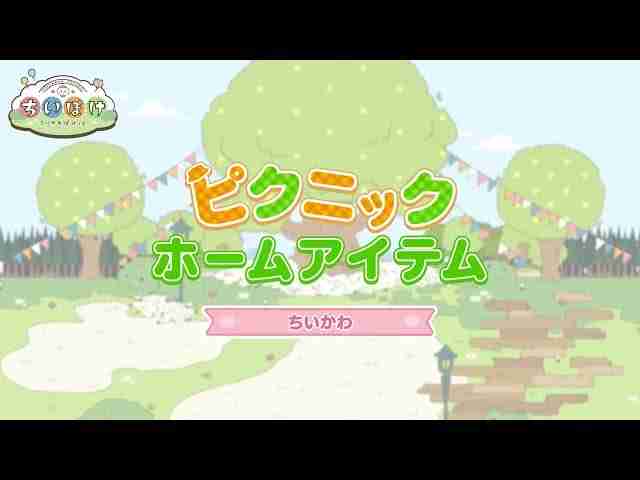 《Chiikawa Pocket》推出「野餐活动（前半）」 小桃鼠、海獭的野餐服装登场  第2张