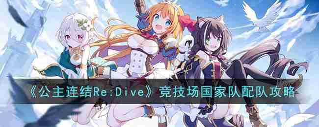 公主连结Re:Dive竞技场国家队怎么配队-竞技场国家队配队攻略  第1张