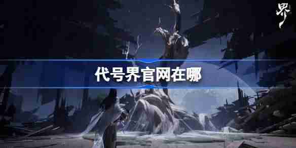 代号界官网在哪-代号界官网地址分享  第1张
