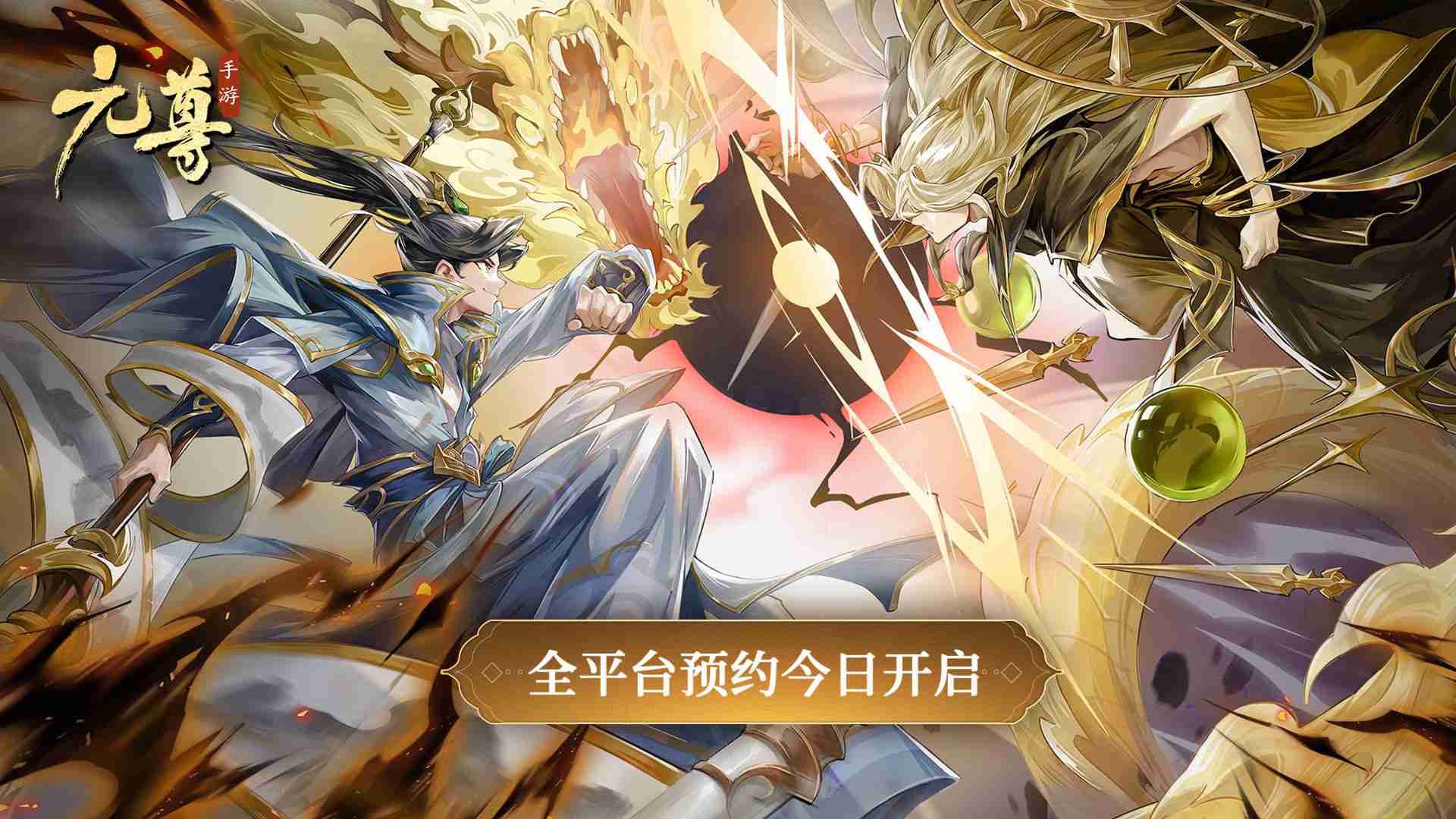 执天元神笔，夺圣龙气运！天蚕土豆监制《元尊手游》今日开启全平台预约  第1张