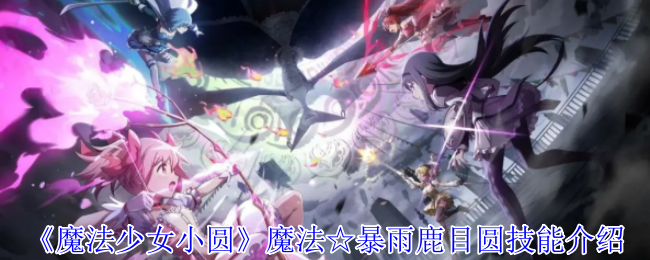 魔法少女小圆手游暴雨鹿目圆全攻略：光炮速刷队核心解析  第1张