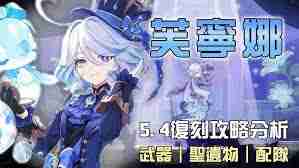 原神5.4芙宁娜抽取指南-原神5.4芙宁娜值得抽吗？  第2张